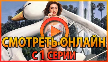 Смотреть сериал Я люблю Лос-Анджелес 1 серии 1 сезона